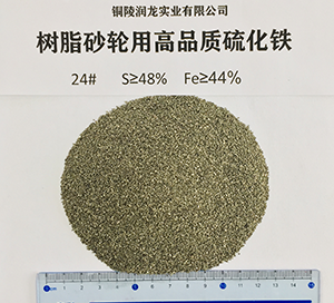 树脂砂轮用高品质硫化铁24#