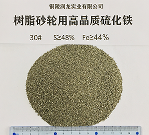 树脂砂轮用高品质硫化铁30#