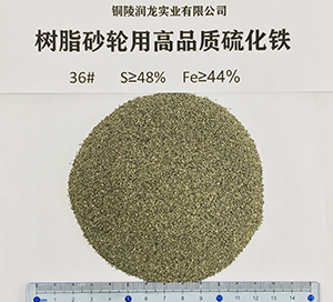 树脂砂轮用高品质硫化铁36#