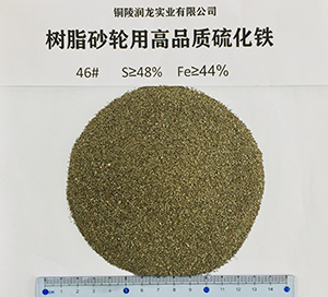 树脂砂轮用高品质硫化铁46#